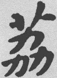 荔,蘇軾 ,書法字典